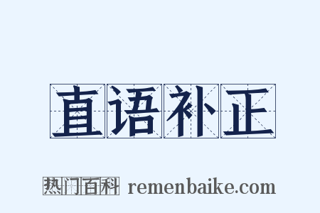 直语补正是什么意思的图片